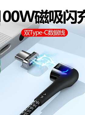 磁吸数据线弯头双头5apd100w快充线充电线适用苹果笔记本电脑手机