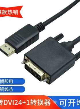 工厂直供DP转DVI转换线带IC智能芯片高清视频显示器电脑高清线
