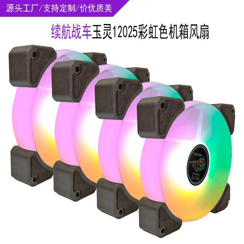 续航战车玉灵LED炫酷机箱风扇 12cm彩虹光效静音日食电脑散热风扇