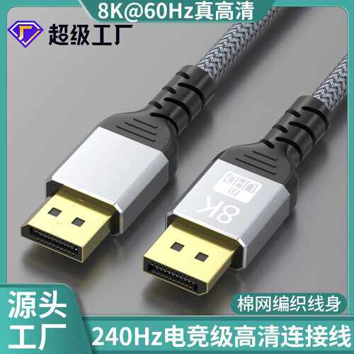 大dp线8k公对公1.4版60hz数据线电竟显卡电脑显示器连接线 dp线