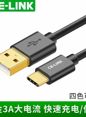 CE-LINK Type-C数据线USB2.03A快充安卓手机充电线3米手机数据线
