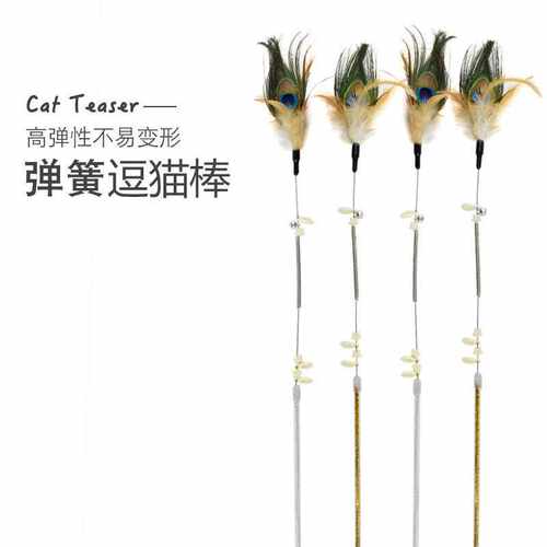 厂家直销猫玩具弹簧加长杆孔雀羽毛逗猫棒 耐抓咬羽毛逗猫棒