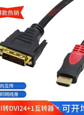 hdmi转dvi 24+1双向互转电视电脑显示器屏连接线dvi转hdmi转接线