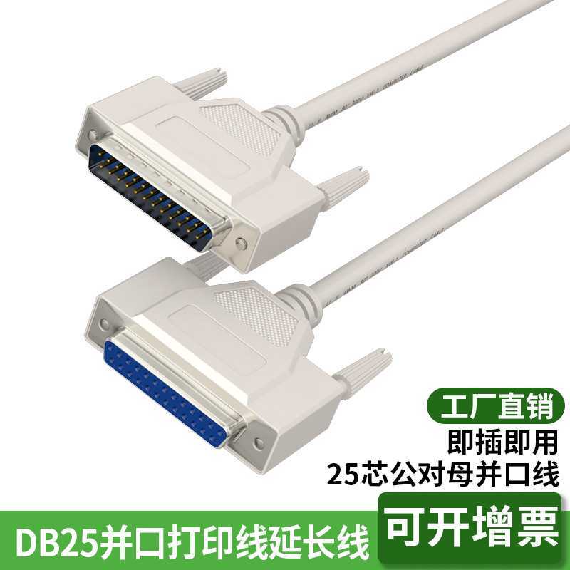 工厂直供DB25连接线公对母成型并口打印线25M针对孔F双排针并口线