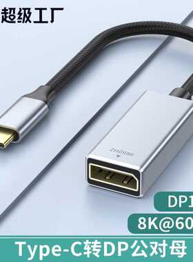 type-c转dp转换线1.4版8K60HZ手机投屏线电脑显示器同接typec转dp