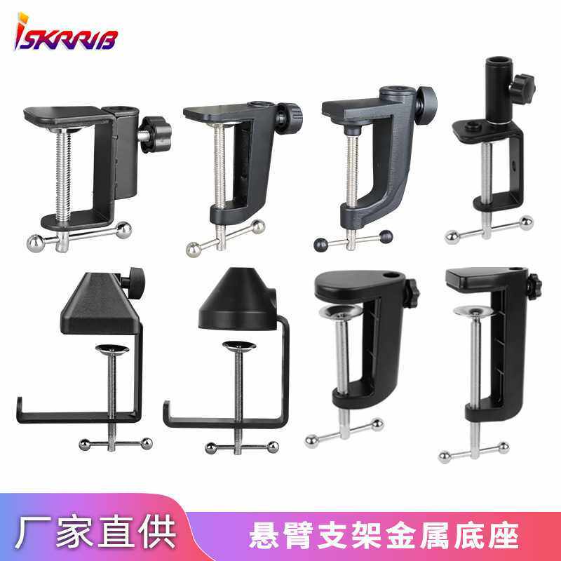 可调直播支架 夹桌面 NB35悬臂支架 底座铁座铝座 麦克风功能配件