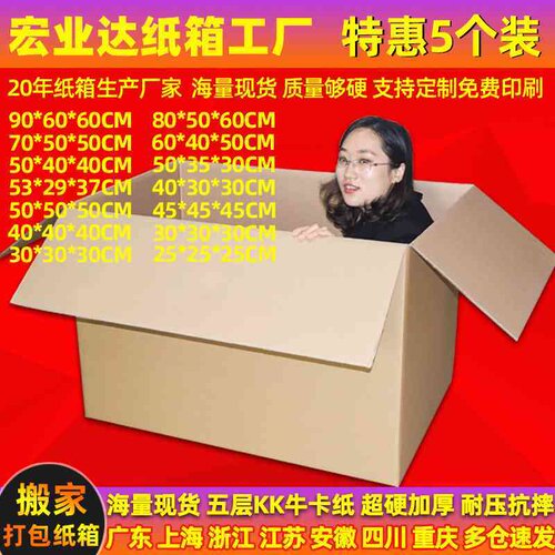 5个装 超硬搬家纸箱大号打包快递物流五层特硬加厚收纳整理箱