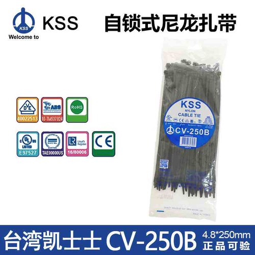 KSS尼龙扎带CV-250B自锁式黑色电工扎带4.8*250mm凯士士塑料扎带