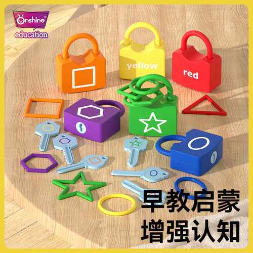 onshine儿童启蒙氏早教益智开锁玩具形状颜色配对钥匙幼儿园教具