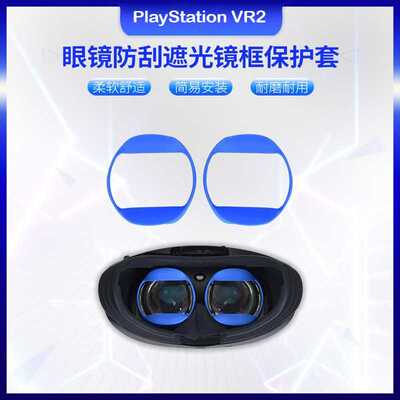 适用 Psvr2代眼镜防刮遮光镜框硅胶保护套日用近视眼镜柔软保护套