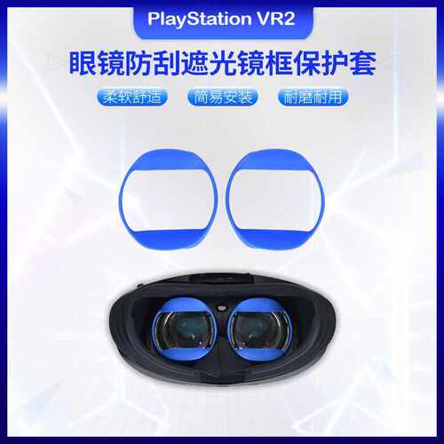 适用 Psvr2代眼镜防刮遮光镜框硅胶保护套日用近视眼镜柔软保护套