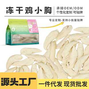 宠物冻干零食冻干鸡小胸催肥发鳃整块鸡胸脯肉猫咪狗冻干贴标