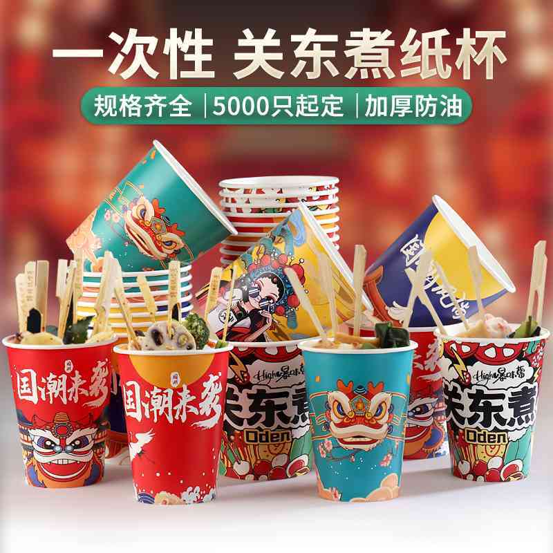 一次性杯子关东煮纸杯厂家外卖关东煮纸碗打包盒子串串打包杯