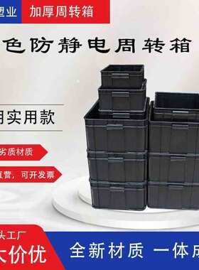 现货黑色防静电周转箱注塑防静电箱塑胶箱黑色ESD电子物料箱