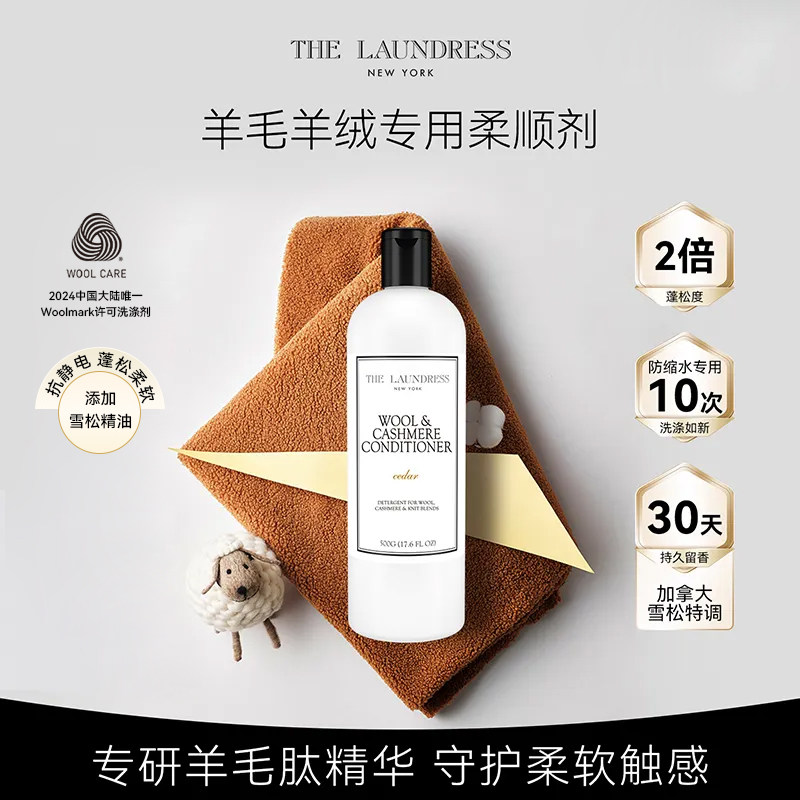 【新品】羊毛柔顺剂 2倍防缩水30天留香蓬松柔软laundress柔顺剂