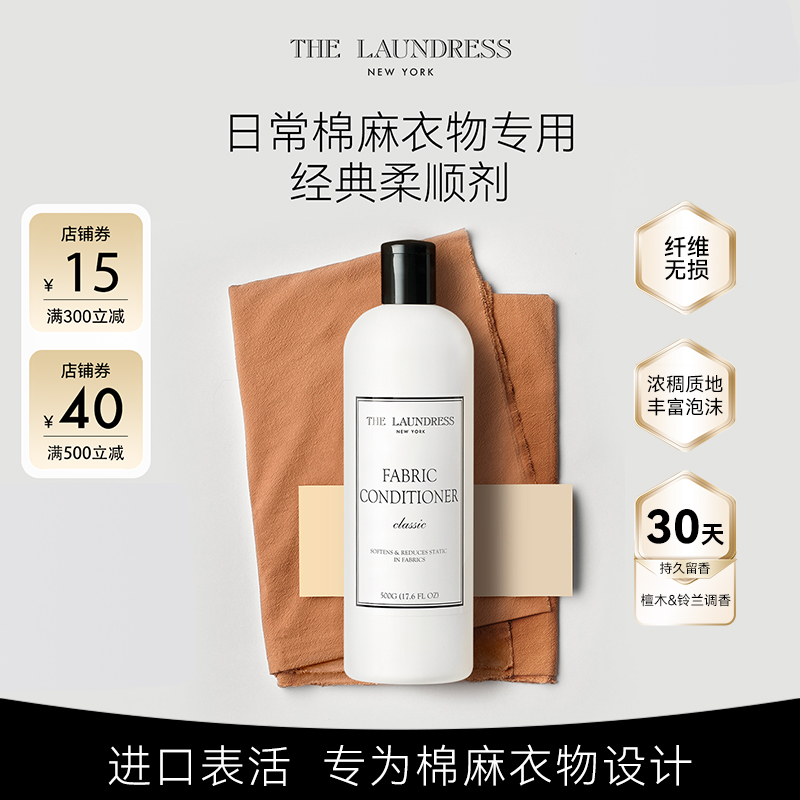 经典香氛柔顺剂持久留香护色固色防静电柔软护理500gthelaundress