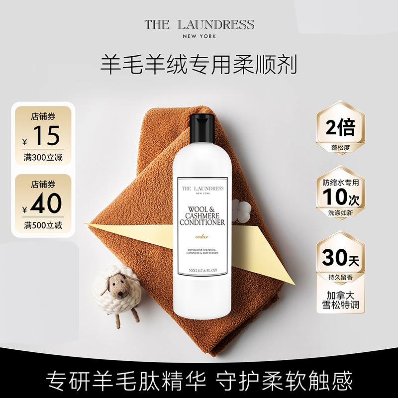 【新品】羊毛柔顺剂 2倍防缩水30天留香蓬松柔软laundress柔顺剂