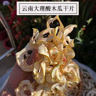 云南木瓜干片自然晒干大理新鲜酸木瓜干片可煮鱼泡酒炖鸡500g包邮