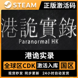 Steam正版游戏 港诡实录 激活码全DLC cdk PC电脑恐怖游戏