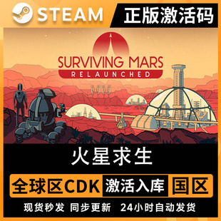 火星求生 Surviving Mars激活码cdkey电脑游戏PC全DLC全球 steam
