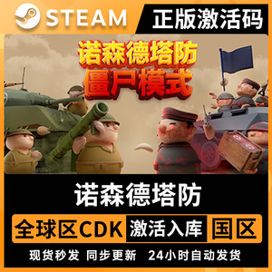诺森德塔防steam全球区激活码入库 国区cdkey