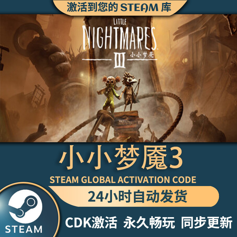 小小梦魇3联机版 steam 激活码cdkey电脑游戏PC全DLC全球区包更新