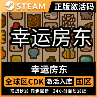 幸运房东steam全球区激活码入库Luck be a Landlord国区cdkey