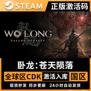Steam游戏卧龙苍天陨落激活码CDK正版Key Wo Long:Fallen Dynasty