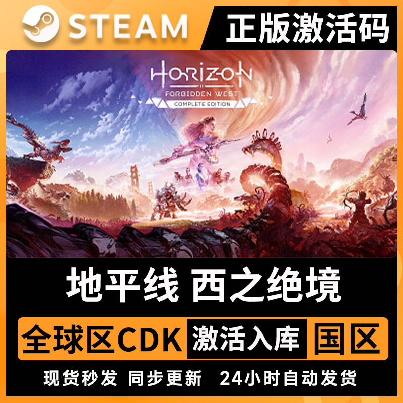 Steam正版地平线 西之绝境激活码CDKEY 全球区PC游戏全DLC