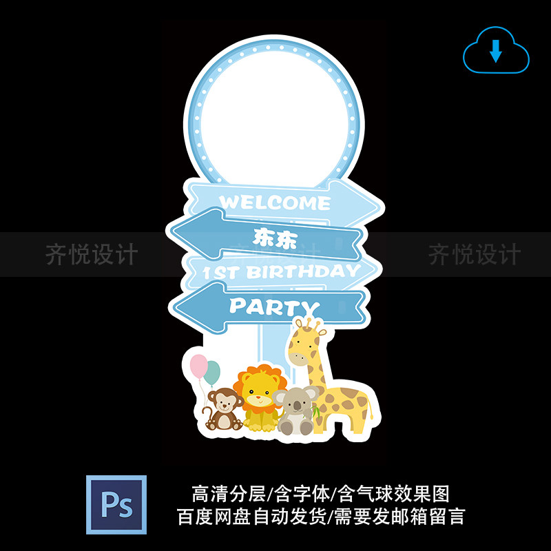 蓝色系动物宝宝宴生日满月百天迎宾指示牌PSD格式设计源文件素材