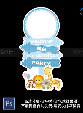 蓝色系动物宝宝宴生日满月百天迎宾指示牌PSD格式设计源文件素材