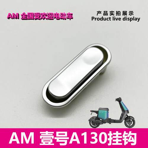 爱玛电动车壹号A130原厂正品安全帽挂钩塑料置物勾艾玛原装配件包