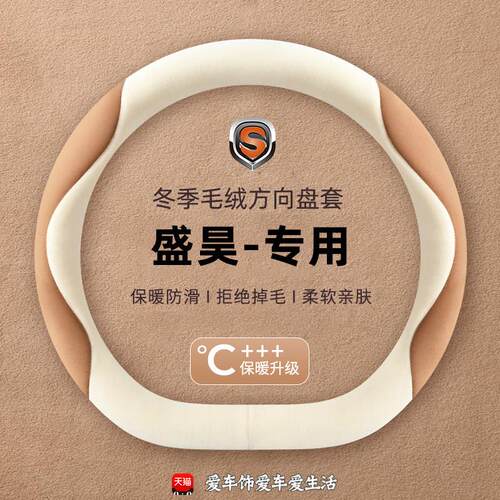 盛昊ID6 GL8小精灵F8 s10皮卡丘V6 C4四轮电动车冬季毛绒方向盘套