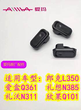 爱玛礼沃N311欣果Q101礼想N385库克F366朗克L350爱盒Q361前置挂钩