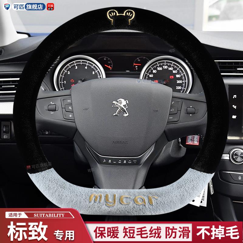 方向盘套冬季短毛绒标致新308 5008 4008 408 508标志2008 3008