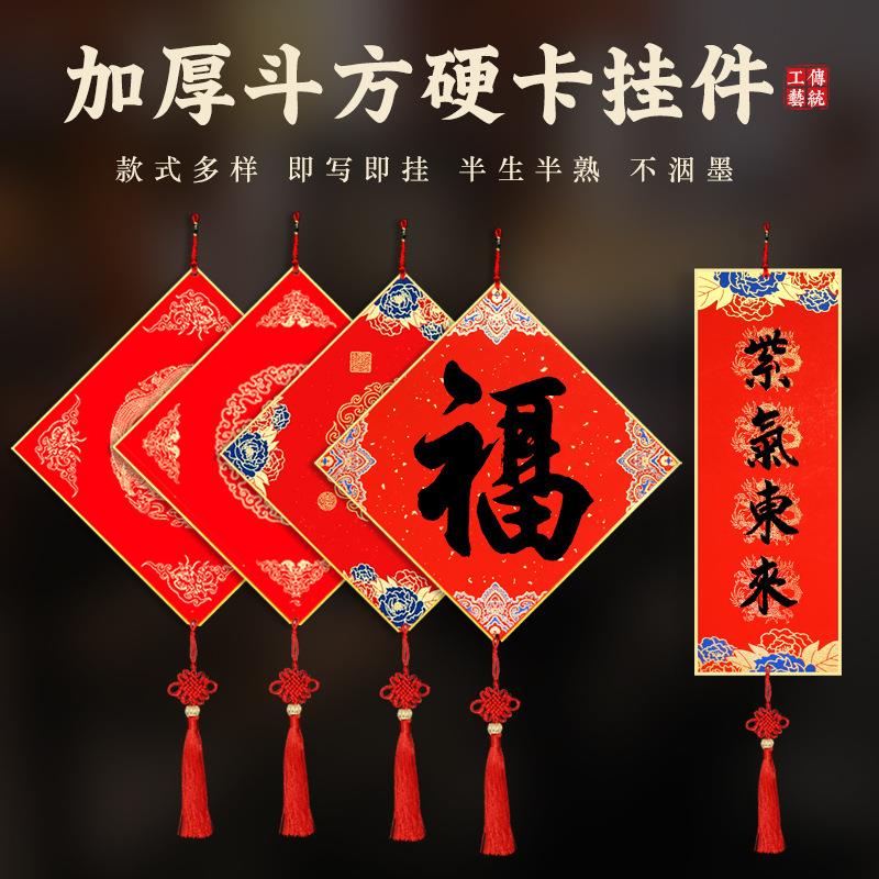 2026马年新款福卡挂件万年红福字斗方硬卡空白宣纸自写春联硬卡纸