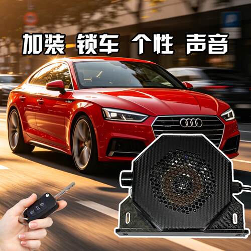 汽车锁车鸣笛网红音效青蛙呱呱个性声音喇叭通用无损安装自行换