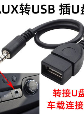 车载3.5mm插头aux转usb插U盘音频转换线车用音响aux音频MP3转接头