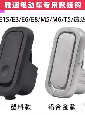 雅迪电动车专用挂钩E1S/E3/E6/E8/M6/T5速达冠能挂勾前置挂勾