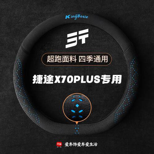 捷途x70方向盘套四季x90 x95山海L7plus L9 L6意大利鹿皮绒车把套