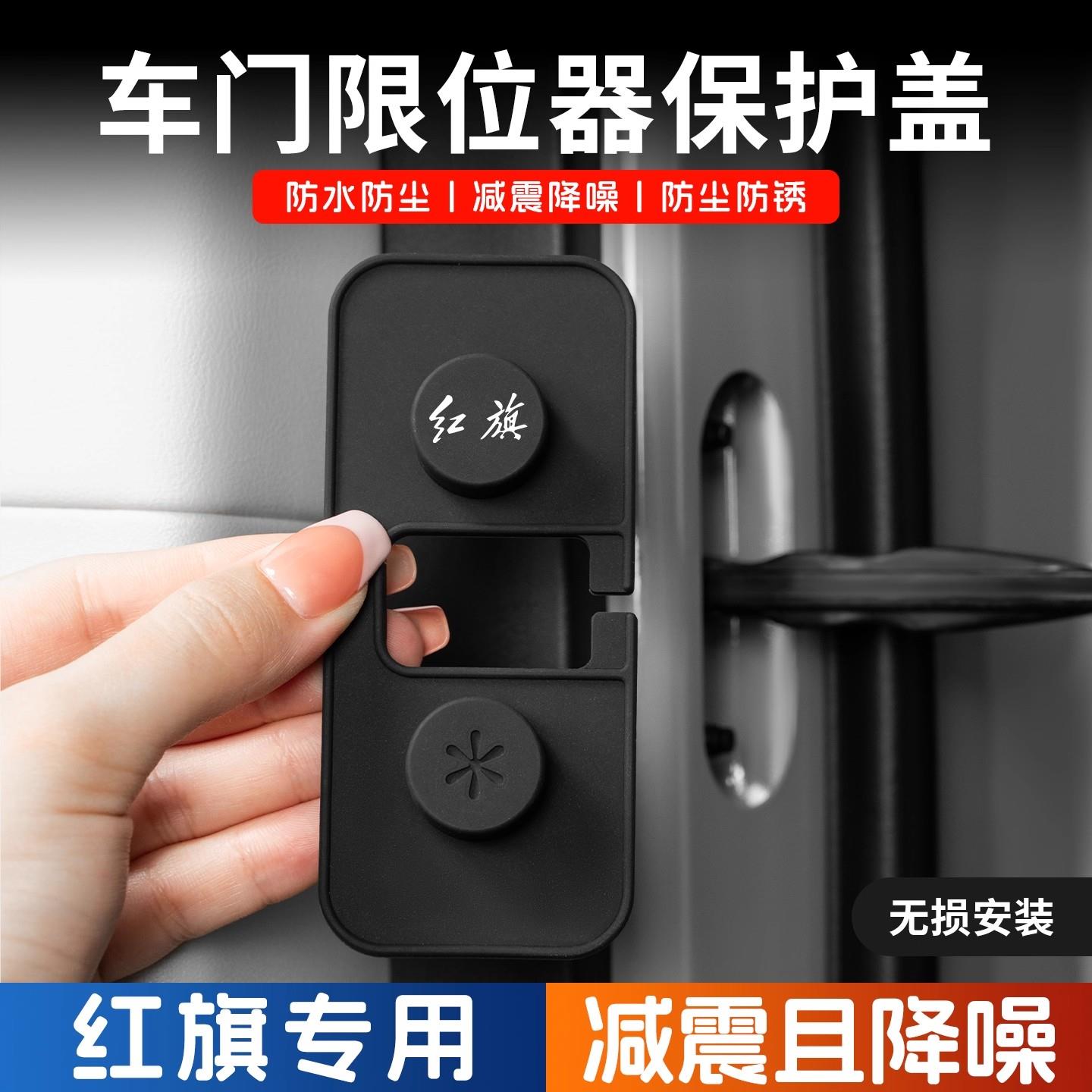 红旗适用于HS5HS3 H5 H6 HQ9内饰改装饰配件车门限位器防锈保护盖