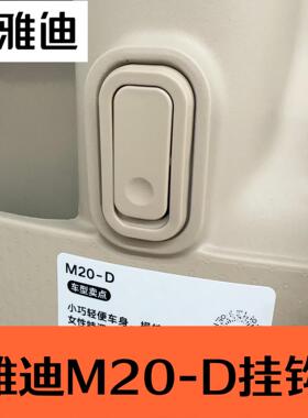 雅迪M20-D魅丽M30-D DG6 Q9 E10 电动车挂物钩买菜挂钩原装配件