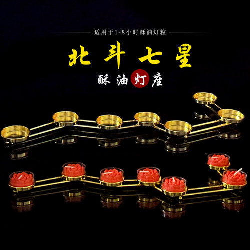 北斗七星阵供佛酥油灯座4/8小时无烟蜡烛烛台灯架七盏佛前长明灯