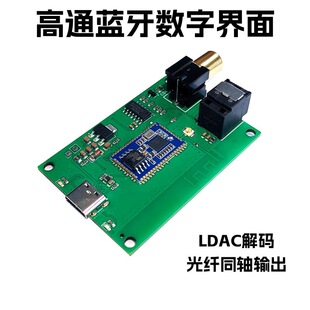 声卡蓝牙数字界面模块 ldac解码 qcc5181spdif光纤同轴输出