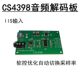 CS4398I2S 板单片机控制切换采样率192K IIS数字音频输入DAC解码