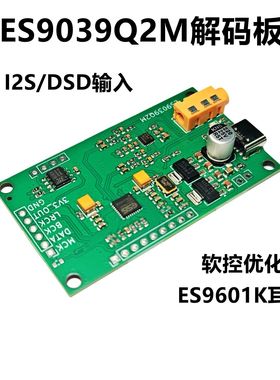 ES9039Q2M I2S DSD 数字音频输入DAC解码板开发板ES9601K模块模组