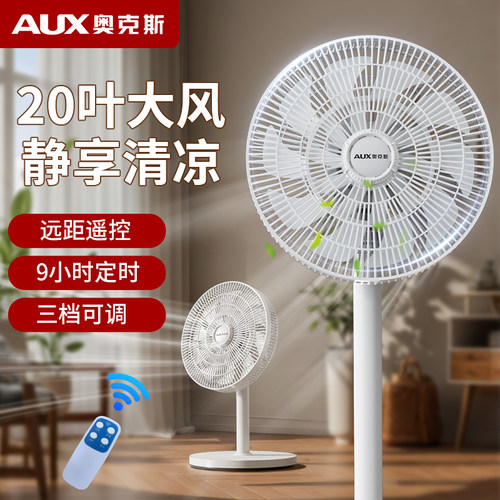 奥克斯落地扇轻音摇头大风遥控