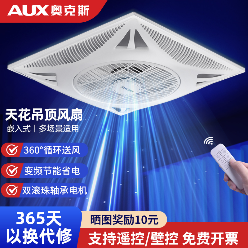 奥克斯天花板吸顶风扇吊顶电风扇集成嵌入式600x600石膏板铝扣板