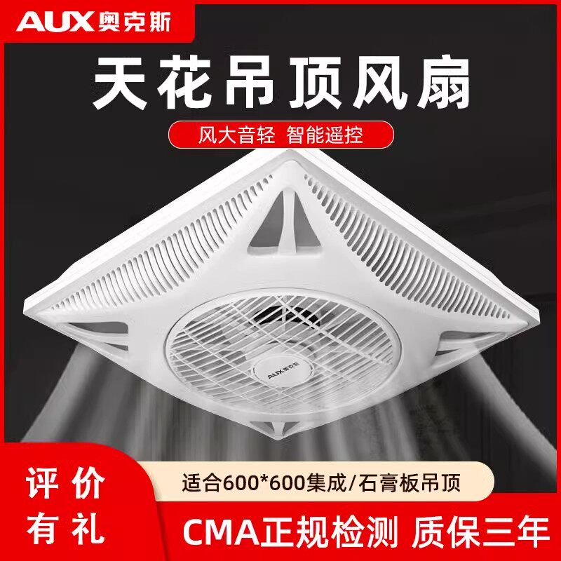 奥克斯天花吸顶电风扇大风力石膏板集成吊顶风扇嵌入式空气循环扇