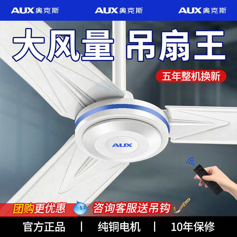奥克斯吊扇56寸家用大风力铁叶遥控风扇餐厅客厅工业吊挂式电风扇